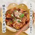 鯖缶のトマト煮込み