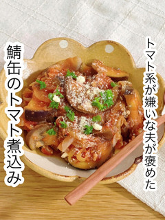 鯖缶のトマト煮込み-レシピのメイン写真