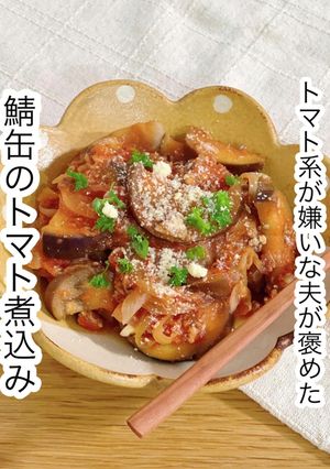 鯖缶のトマト煮込み-レシピのメイン写真