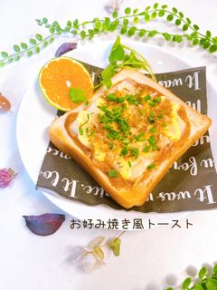 ♡お好み焼き風トースト♡-レシピのメイン写真
