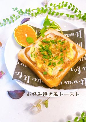 ♡お好み焼き風トースト♡-レシピのメイン写真