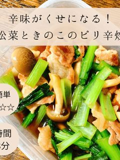 小松菜ときのこのピリ辛炒め!-レシピのメイン写真