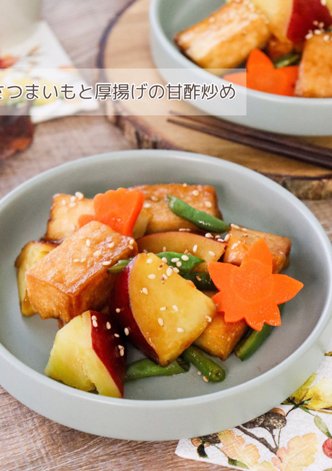 さつまいもと厚揚げの甘酢炒め-レシピのメイン写真
