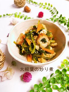大根葉の炒り煮♡-レシピのメイン写真