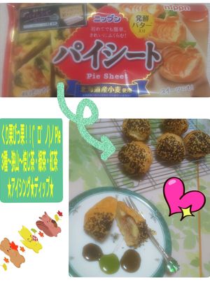 冷凍PieシートDe★くり栗びっ栗Pie-レシピのメイン写真