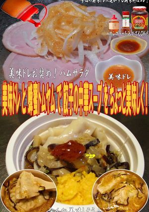 美味ドレと蜂蜜トムヤムで餃子の中華スープ-レシピのメイン写真