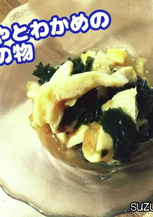ほやとわかめの酢のもの☆夏ごはん-レシピのメイン写真