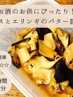 ナスとエリンギのバター醤油炒め!-レシピのメイン写真
