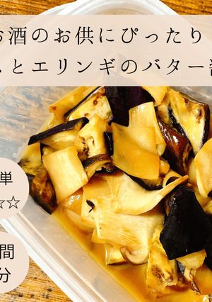 ナスとエリンギのバター醤油炒め！-レシピのメイン写真