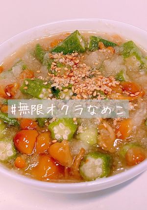 無限オクラなめこ-レシピのメイン写真