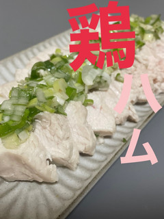 鶏ハム(ネギ塩ダレ)-レシピのメイン写真