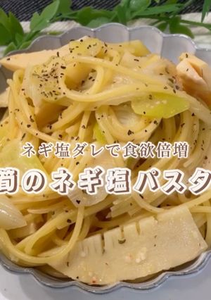 電子レンジで作る筍のネギ塩パスタ-レシピのメイン写真