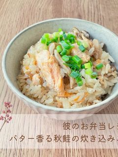 バター香る秋鮭の炊き込みご飯-レシピのメイン写真