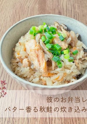 バター香る秋鮭の炊き込みご飯-レシピのメイン写真