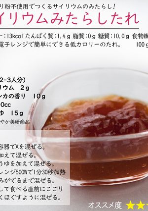 サイリウムみたらしたれ-レシピのメイン写真
