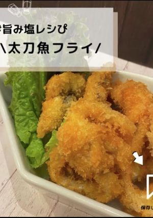 ◈太刀魚フライ◈#旨み塩レシぴ◈-レシピのメイン写真