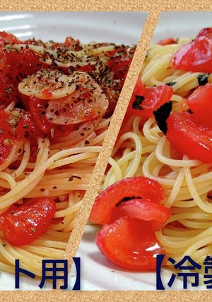 シンプル簡単トマトパスタ（冷製＆ホット）-レシピのメイン写真