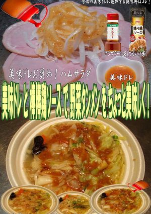 美味ドレと棒棒鶏ソースで野菜タンメン！-レシピのメイン写真