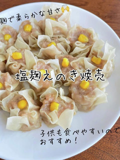 塩麹えのき焼売-レシピのメイン写真