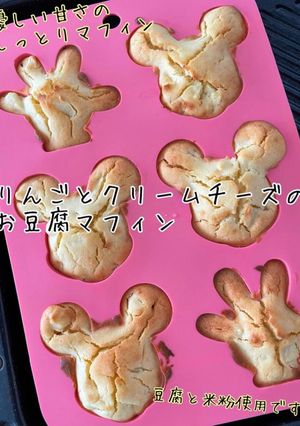 りんごとクリームチーズのお豆腐マフィン-レシピのメイン写真