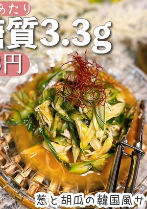 【低糖質】ネギと胡瓜の韓国風サラダ-レシピのメイン写真