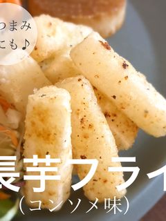 おつまみにも♪長芋コンソメフライ-レシピのメイン写真