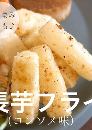 おつまみにも♪長芋コンソメフライ-レシピのメイン写真