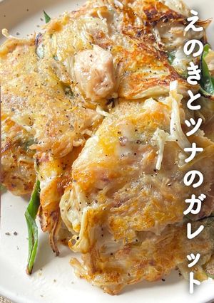 \こんがりチーズ/えのきとツナのガレット-レシピのメイン写真