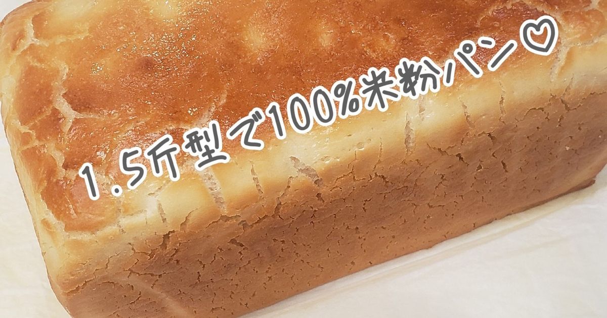1.5斤型で100%米粉パン♡ by ハッピーまるしぇ 【クックパッド