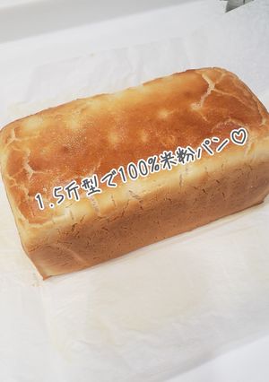 1.5斤型で100%米粉パン♡-レシピのメイン写真