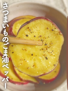 \レンジで簡単/さつまいもごま油ペッパー-レシピのメイン写真