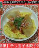 【男飯簡単】天津飯風チリ玉水餃子丼