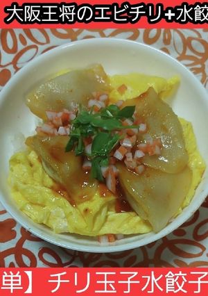 【男飯簡単】天津飯風チリ玉水餃子丼-レシピのメイン写真