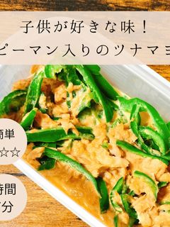 ピーマン入りのツナマヨ-レシピのメイン写真