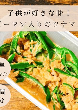 ピーマン入りのツナマヨ-レシピのメイン写真