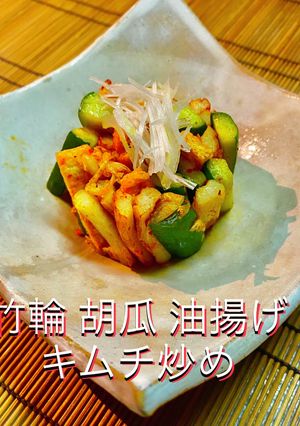 No3093竹輪胡瓜油揚キムチ炒め-レシピのメイン写真