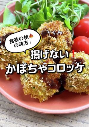 食欲の秋の味方！揚げないかぼちゃコロッケ-レシピのメイン写真