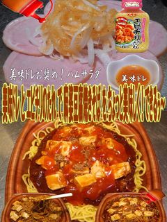 美味ドレとエビチリのたれ麻婆豆腐焼きそば-レシピのメイン写真