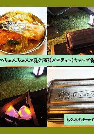 鮭のちゃんちゃん焼き風(メスティン)-レシピのメイン写真