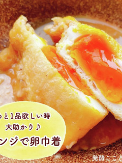 【甘酒】レンジで3分!卵巾着-レシピのメイン写真