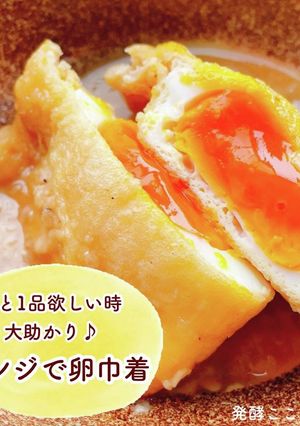 【甘酒】レンジで3分!卵巾着-レシピのメイン写真