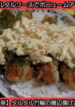【簡単男飯】タルタル竹輪の磯辺揚げ丼-レシピのメイン写真