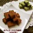 生チョコ(ココア・抹茶)