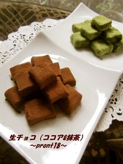 生チョコ(ココア・抹茶)-レシピのメイン写真