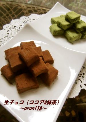 生チョコ（ココア・抹茶）-レシピのメイン写真