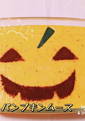 パンプキンムース-レシピのメイン写真