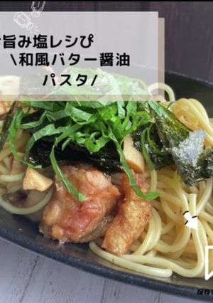 ◈和風バター醤油パスタ◈旨み塩レシぴ◈-レシピのメイン写真