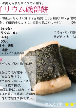サイリウム磯部餅-レシピのメイン写真