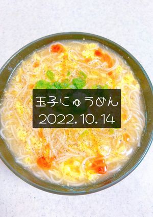 玉子にゅうめん　2022.10.14-レシピのメイン写真