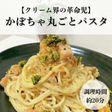 パスタ界の革命児!かぼちゃ丸ごとパスタ